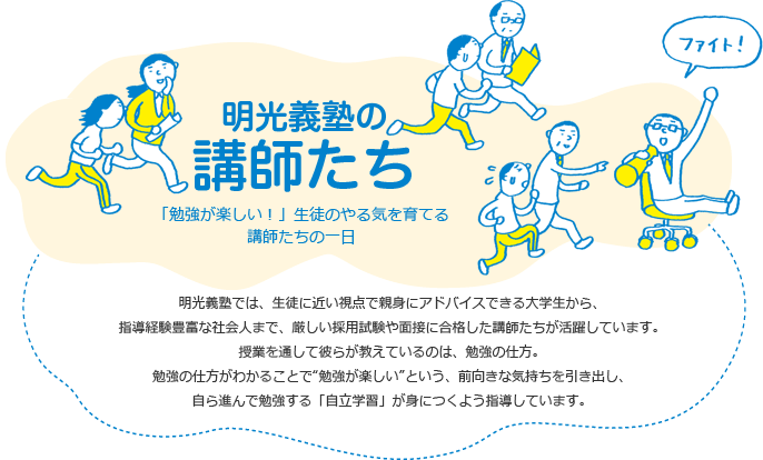 個別指導明光義塾での講師バイトは給料はいいが 時間外労働が多いです バイト体験紹介メディア Baiteee