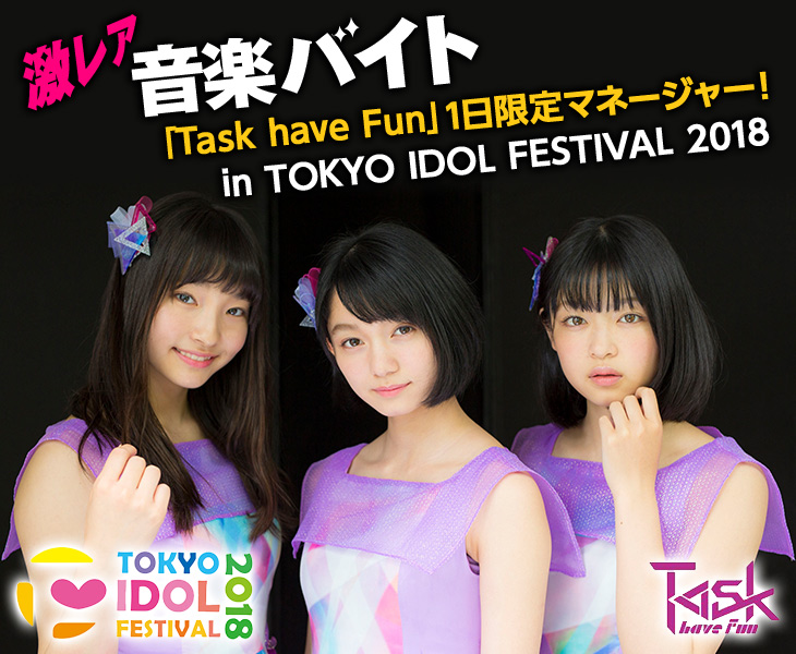 【激レアバイト】「Task have Fun」1日限定マネージャー！in TOKYO IDOL FESTIVAL 2018
