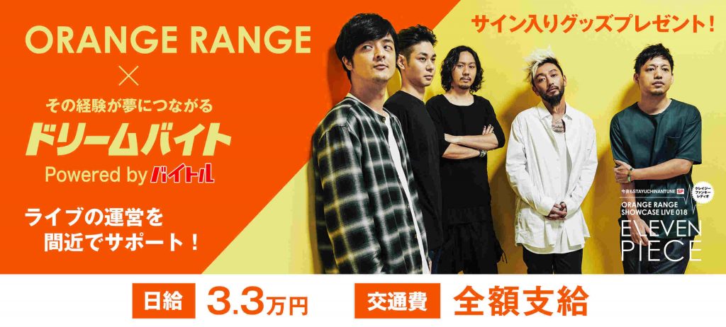 ORANGE RANGEを間近でサポート!! サイン入りグッズプレゼント★