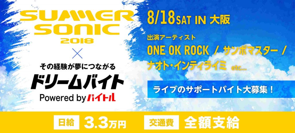 【サマーソニック2018】会場裏で豪華アーティストをサポート♪